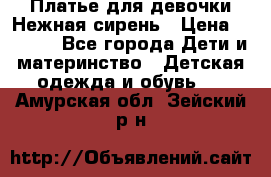 Платье для девочки Нежная сирень › Цена ­ 2 500 - Все города Дети и материнство » Детская одежда и обувь   . Амурская обл.,Зейский р-н